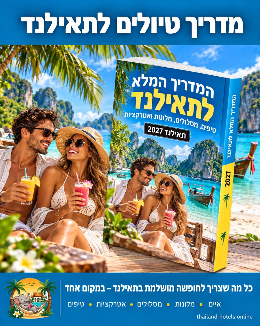 המדריך המלא לתאילנד – טיפים, מסלולים, מלונות ואטרקציות